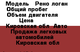  › Модель ­ Рено логан › Общий пробег ­ 53 000 › Объем двигателя ­ 2 › Цена ­ 360 000 - Кировская обл. Авто » Продажа легковых автомобилей   . Кировская обл.